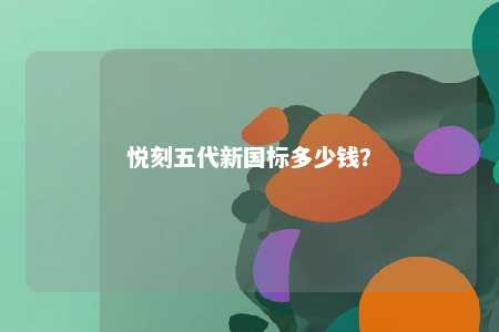 悦刻五代新国标多少钱？ 
